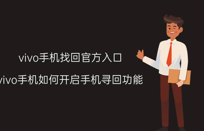 vivo手机找回官方入口 vivo手机如何开启手机寻回功能？